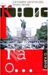 Книга о…Поэмы / Харитоновъ Евгений В., Панин Игорь