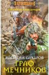 Граф Мечников / Сахаров Василий Иванович