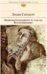 Записки блокадного человека. Воспоминания / Гинзбург Лидия Яковлевна