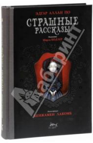 Страшные рассказы / По Эдгар Аллан