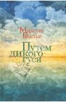 Путем дикого гуся / Вильк Мариуш