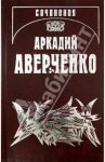 Собрание сочинений. В 13-ти томах. Том 6. О маленьких - для больших / Аверченко Аркадий Тимофеевич