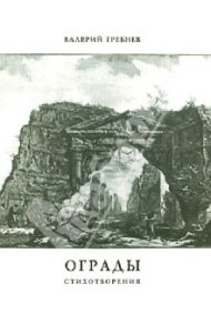 Ограды: Стихотворения / Гребнев Валерий Ю.