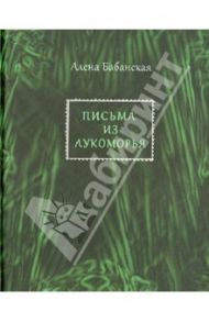 Письма из Лукоморья: Стихотворения / Бабанская Алена