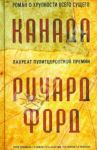 Канада / Форд Ричард