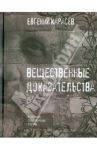 Вещественные доказательства. Избранные стихотворения и поэмы / Карасев Евгений