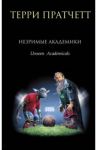 Незримые Академики / Пратчетт Терри
