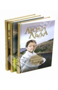 Люди льда. Сага. Собрание сочинений в 47 томах. Тома 45-47 / Сандему Маргит