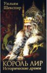 Король Лир. Исторические драмы / Шекспир Уильям