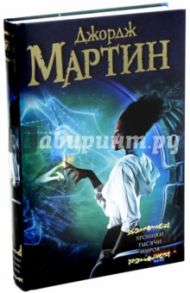 Хроники тысячи миров / Мартин Джордж Р. Р.