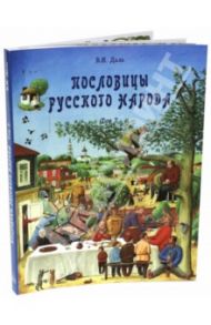 Пословицы русского народа. В 2-х томах. Том 2 / Даль Владимир Иванович