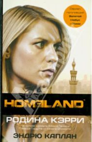 Homeland: Родина Кэрри / Каплан Эндрю