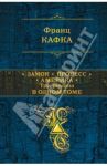 Замок. Процесс. Америка. Три романа в одном томе / Кафка Франц