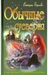 Обычные суеверия / Борисова Виктория Александровна