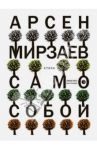 Само собой / Мирзаев Арсен Магамедович