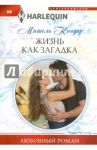 Жизнь как загадка / Кондер Мишель