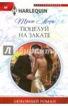 Поцелуй на закате / Мори Триш