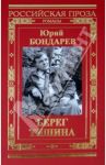 Берег. Тишина / Бондарев Юрий Васильевич