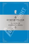 О мужчинах: Слабости сильного пола / Душенко Константин Васильевич