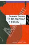 На прощанье я скажу / Троппер Джонатан