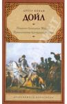 Подвиги бригадира Жерара. Приключения бригадира Жерара / Дойл Артур Конан