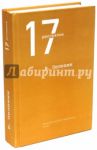 17 рассказов / Пелевин Виктор Олегович