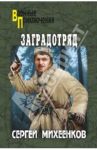 Заградотряд / Михеенков Сергей Егорович