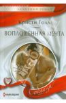 Воплощенная мечта / Голд Кристи