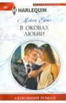В оковах любви / Ейтс Мейси