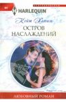 Остров наслаждения / Хьюит Кейт