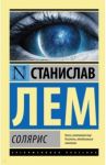 Солярис / Лем Станислав
