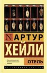 Отель / Хейли Артур