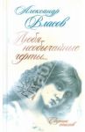 Любя необычайные черты… Сборник стихов / Власов Александр Иванович