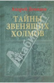 Тайны Звенящих холмов / Демидов Андрей