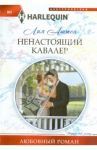 Ненастоящий кавалер / Аштон Лия