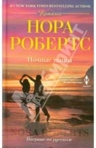 Ночные танцы / Робертс Нора