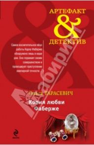 Копия любви Фаберже / Тарасевич Ольга Ивановна