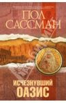 Исчезнувший оазис / Сассман Пол