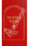 Из века в век. Польская поэзия / Ружевич Тадеуш, Шимборская Вислава, Херберт Збигнев, Бялошевский Мирон