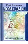Дом и дым. Сборник стихов и переводов 1970-2013 годов / Ключников Юрий Михайлович