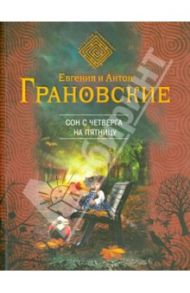 Сон с четверга на пятницу / Грановская Евгения, Грановский Антон