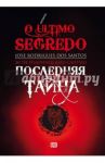 Последняя тайна / Душ Сантуш Жозе Родригеш