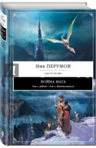 Война мага: Дебют. Миттельшпиль / Перумов Ник Даниилович