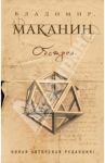 Обстрел / Маканин Владимир Семенович