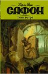 Тень ветра / Сафон Карлос Руис