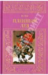 Пленный лев / Юнг Шарлотта