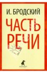 Часть речи. Стихотворения / Бродский Иосиф Александрович
