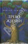 Древо жизни / Землянин Виктор