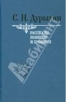 Рассказы, повести и хроники. Том 1 / Дурылин Сергей Николаевич