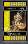 Ревизор / Гоголь Николай Васильевич